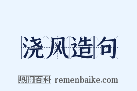 浇风造句是什么意思的图片